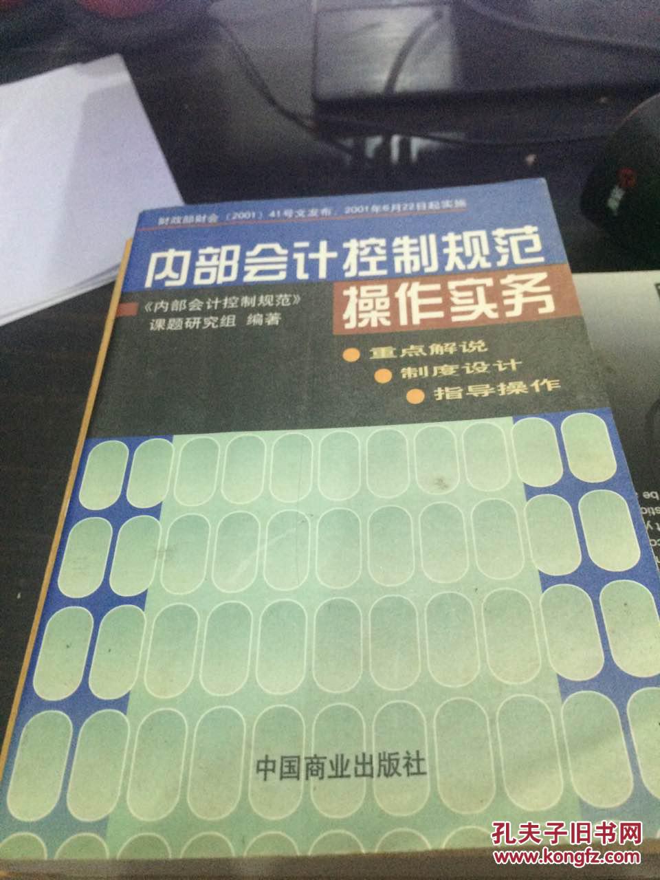 【图】内部会计控制规范操作实务_价格:8.50_