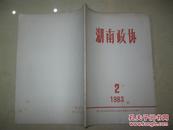 湖南政协  （1983年第1期）