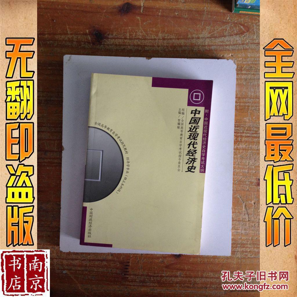 【图】中国近现代经济史_价格:5.00_网上书店