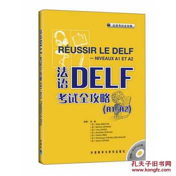 【图】法语DELF考试全攻略(A1\/A2)(配MP3)--