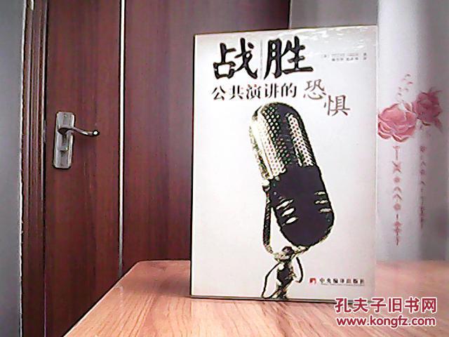 【图】战胜公共演讲的恐惧_价格:11.98