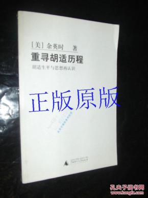 重寻胡适历程:胡适生平与思想再认识【正版现