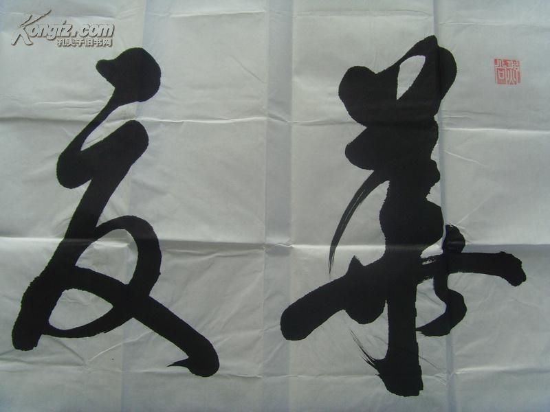 韩而常:书法:华夏腾飞