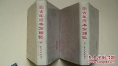 1986年书目文献出版社出版《蒙古王府本石头记》第二、四册