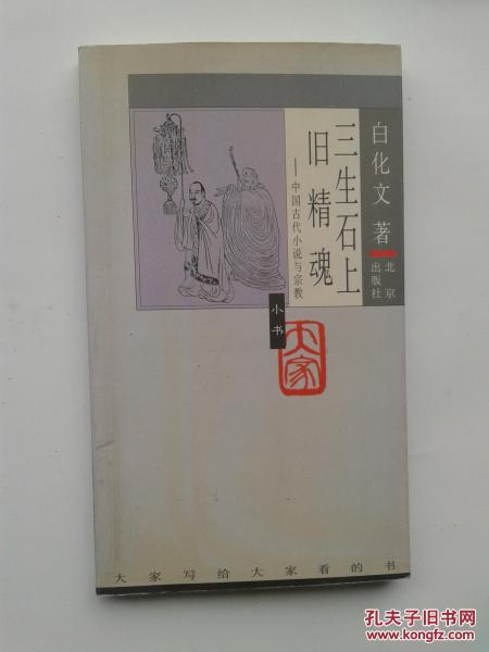 【图】三生石上旧精魂:中国古代小说与宗教【
