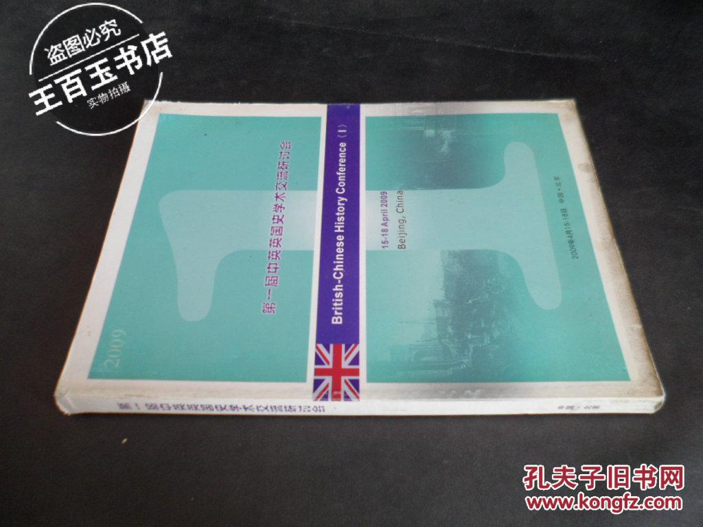 【图】第一届中英英国史学术交流研讨会_价格