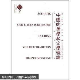 中国的美学和文学理论:从传统到现代