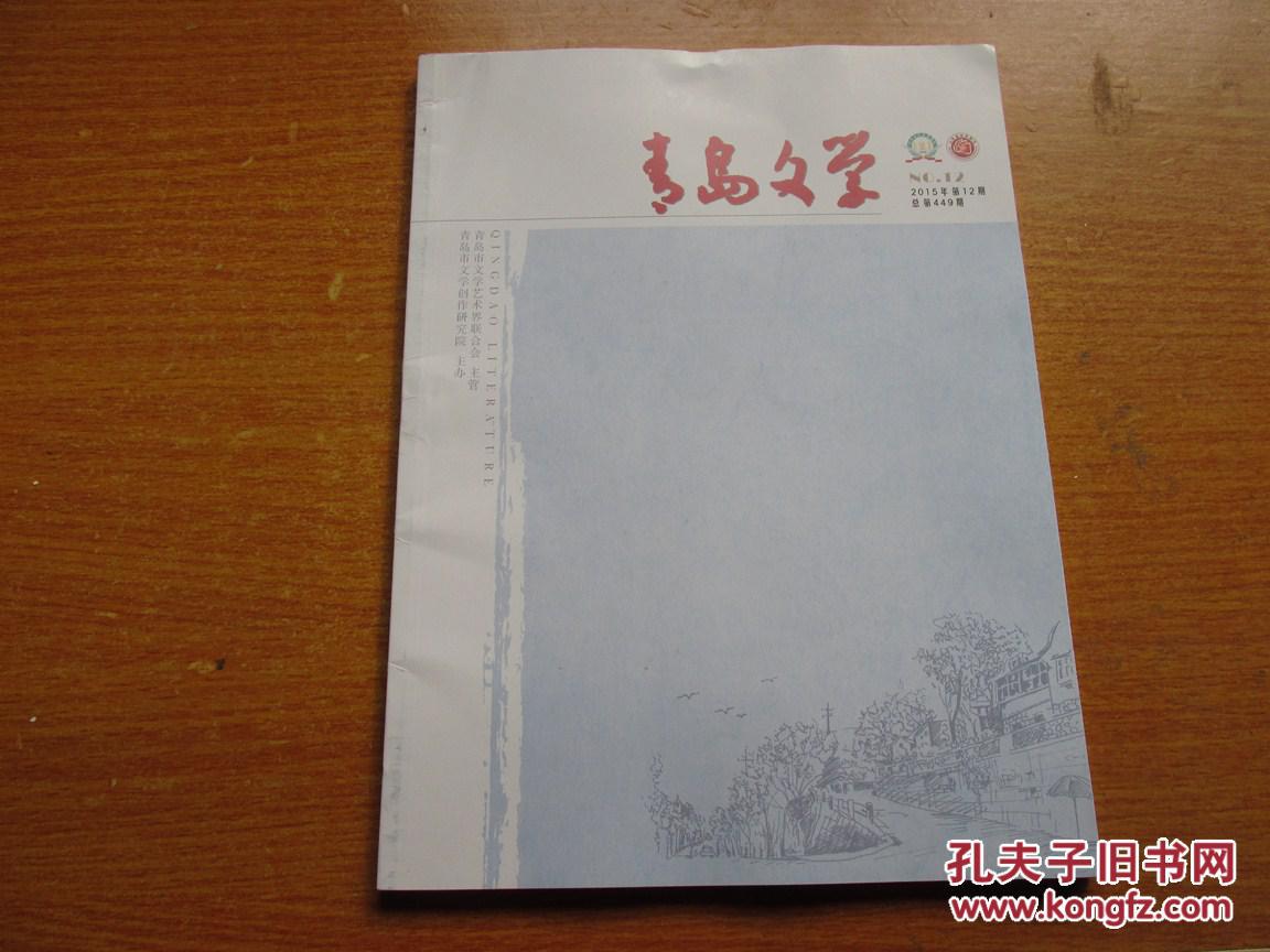 【图】青岛文学杂志(2015年第12期)_价格:3.0