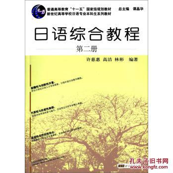 【图】日语综合教程(第二册)\/新世纪高等学校日
