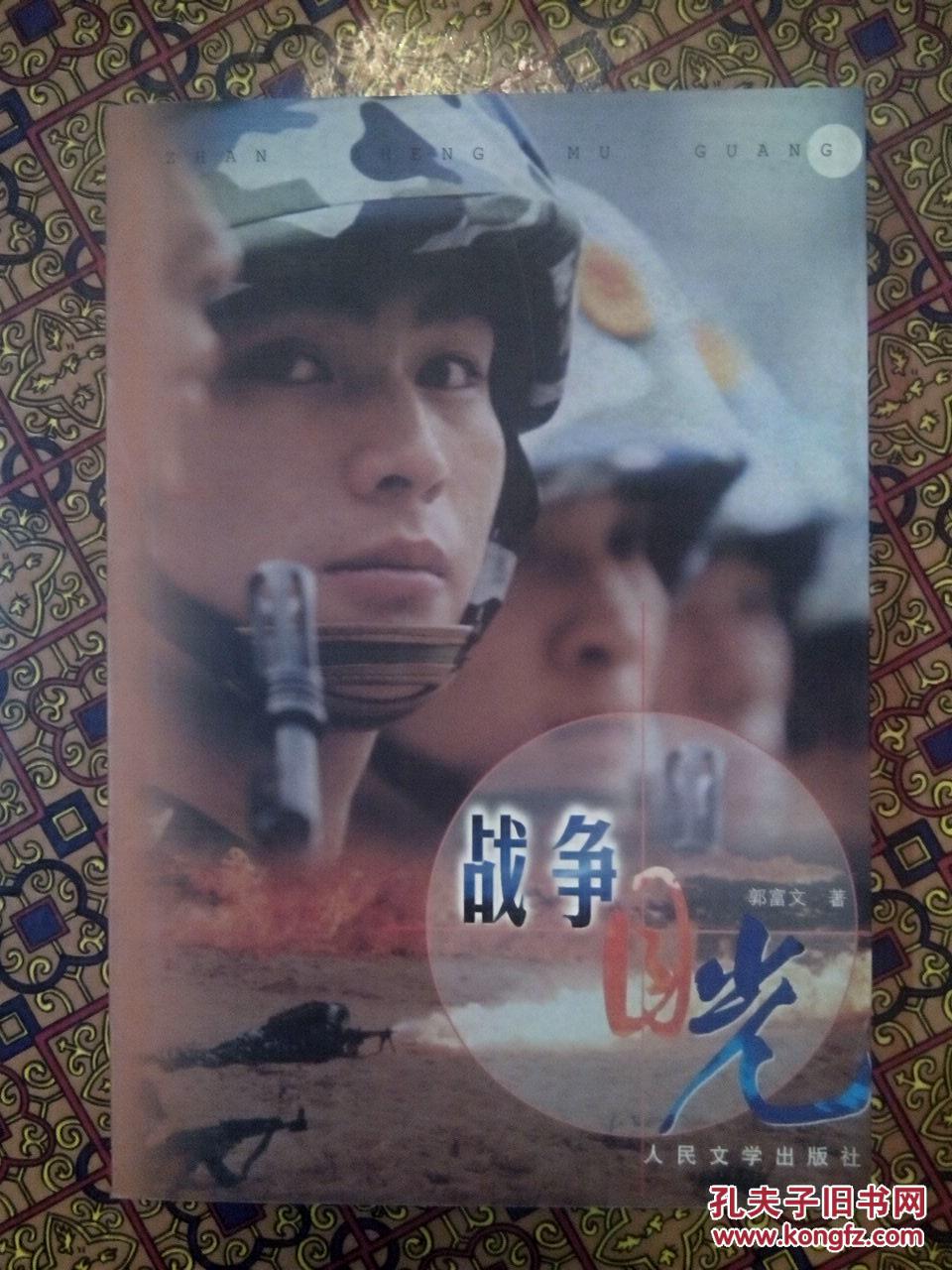 【图】战争目光_价格:5.00