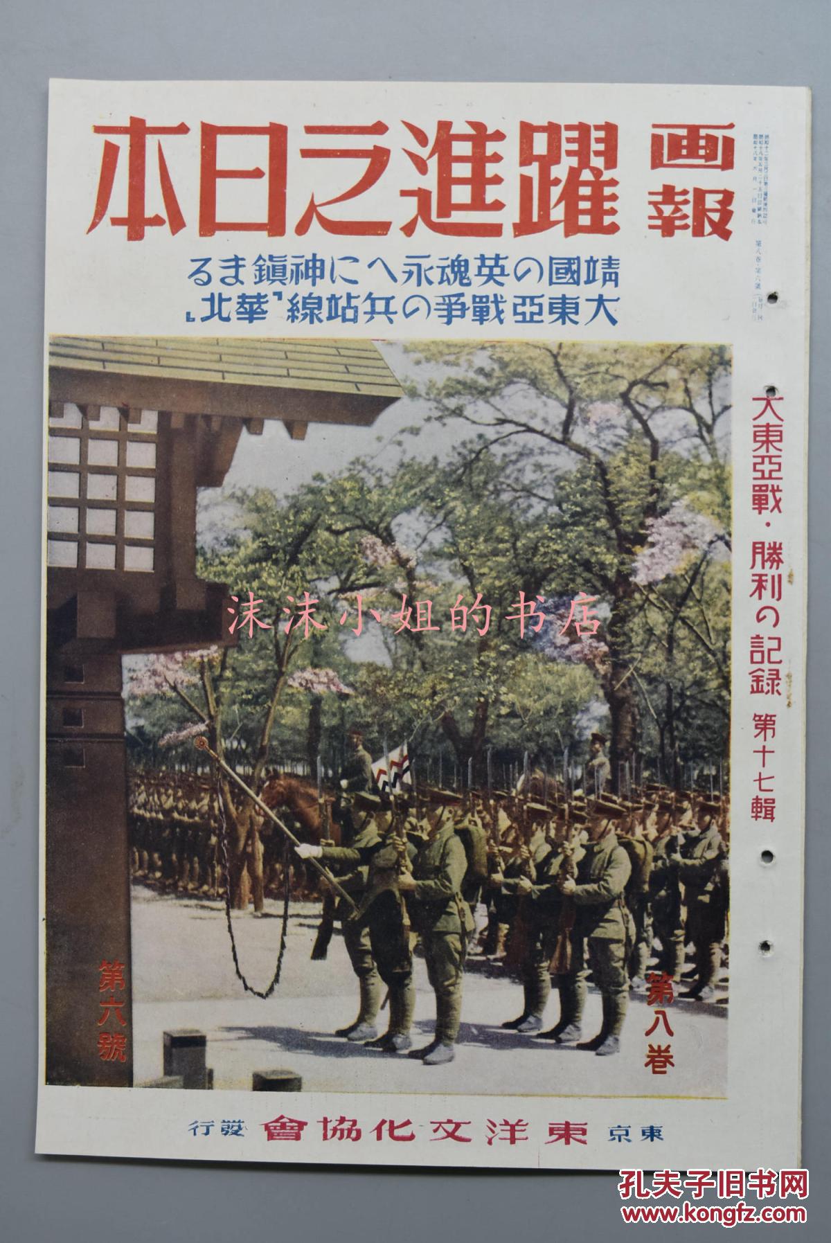 【图】侵华史料《画报跃进之日本》第八卷第六