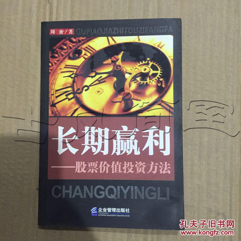 【图】长期赢利.股票价值投资方法---[ID:3172]