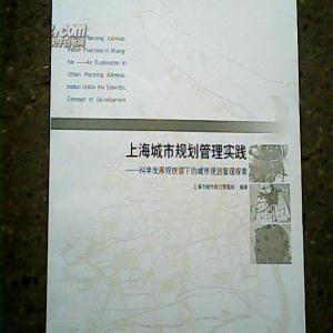 【图】上海城市规划管理实践:科学发展观统领