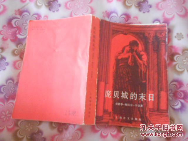 【图】庞贝城的末日_价格:5.00_网上书店网站