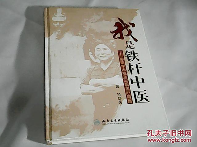 【图】我是铁杆中医:彭坚学术观点与临床心得