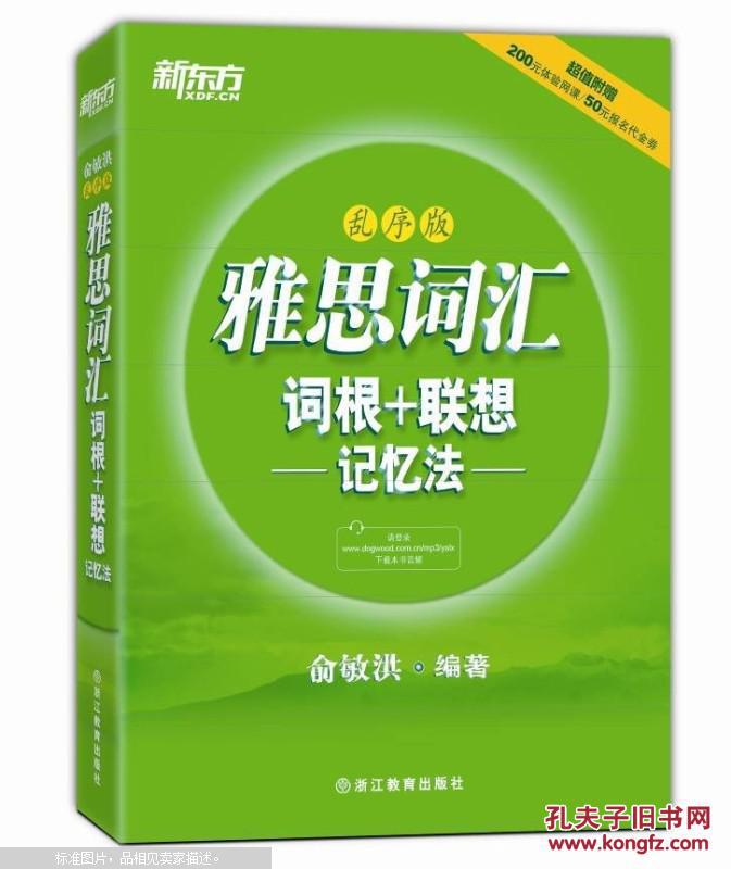 【图】新东方·雅思词汇词根+联想记忆法:乱序