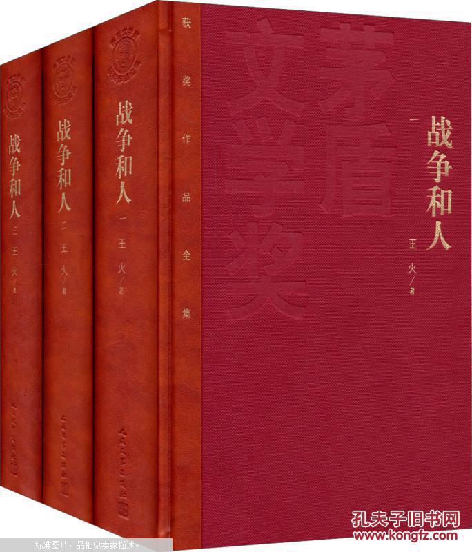 【图】茅盾文学奖 获奖作品全集 战争和人(套装