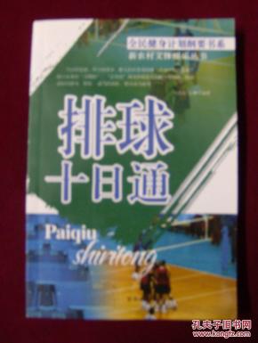 排球十日通_简介_作者:尹洪满,左琳编著_京华