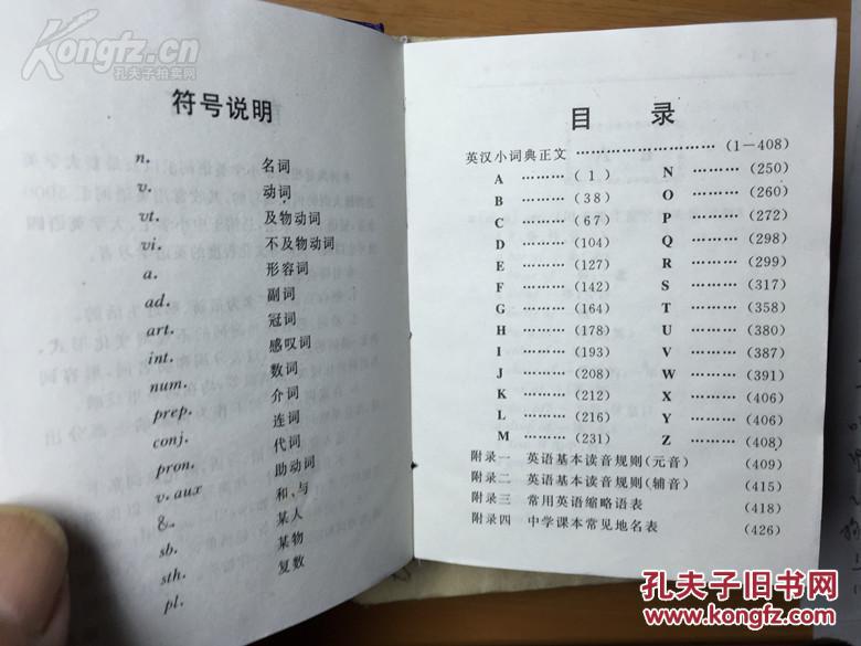 【图】《学生常用英汉小词典》,外文出版社,2