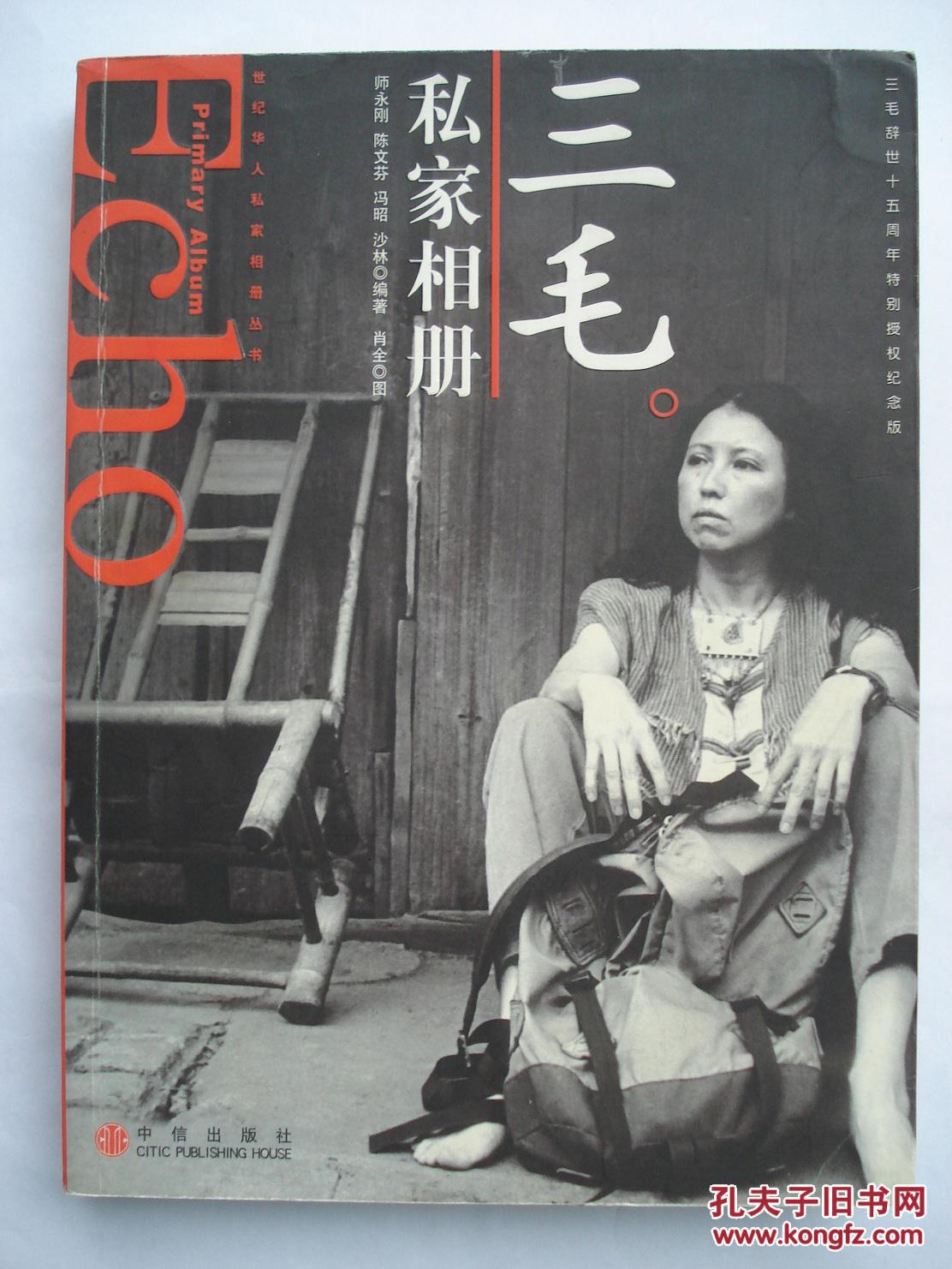 【图】三毛私家相册--三毛辞世十五周年特别授