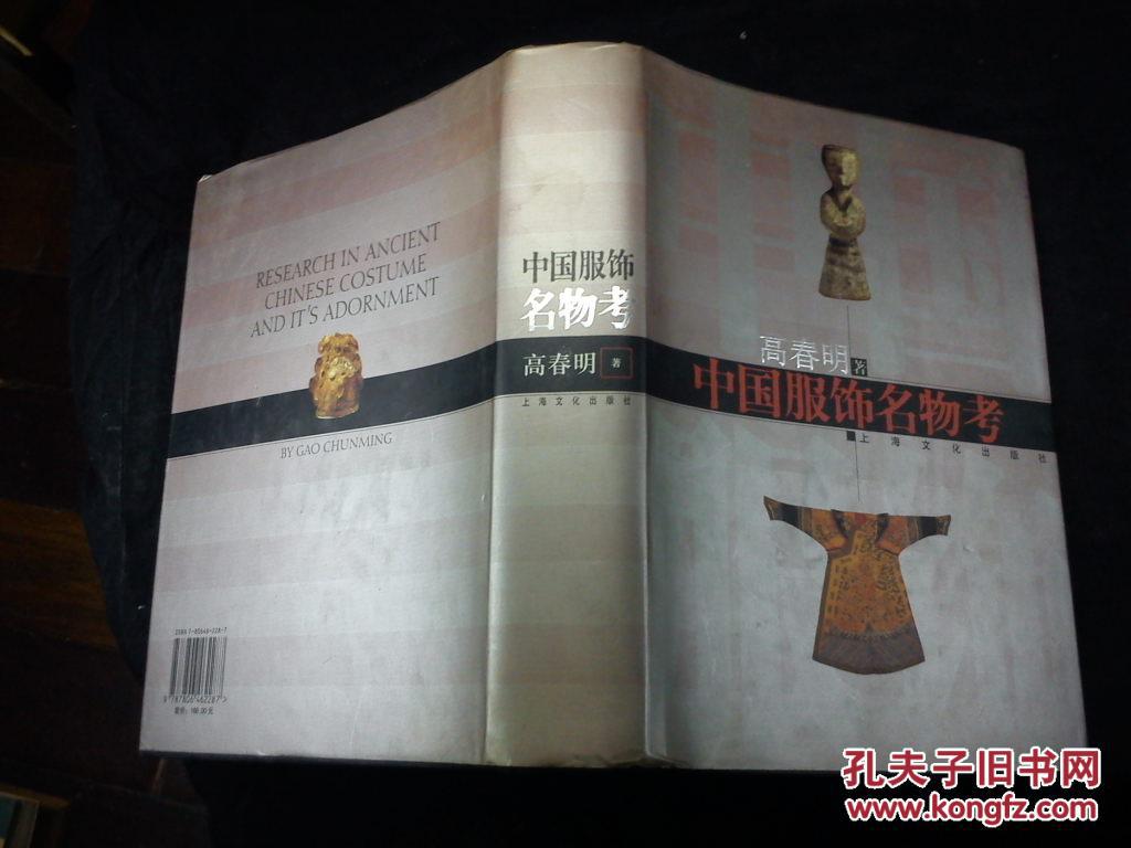 中国服饰名物考16开精装