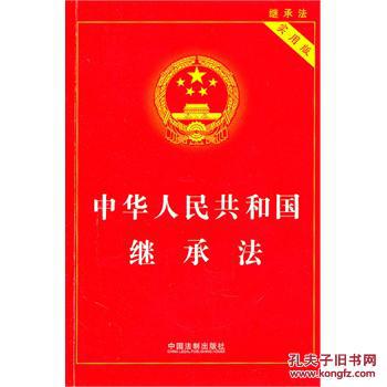 【图】中华人民共和国继承法(实用版)_价格:7.
