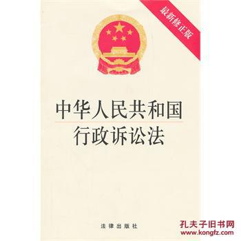 【图】中华人民共和国行政诉讼法(最新修正版