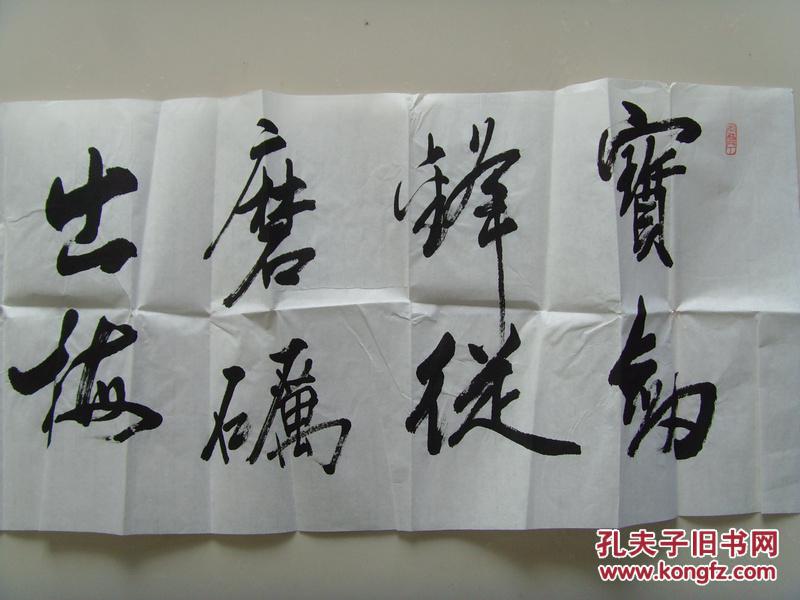 苗润波:书法:宝剑锋从磨砺出 梅花香自苦寒来(带信封)