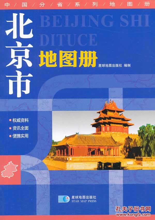 【图】【正版6013】: 北京市地图册 97875471