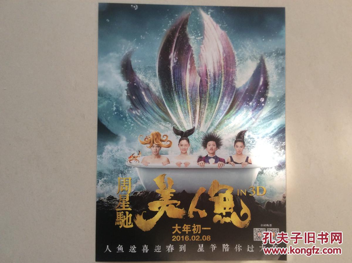 2016星爷导演美人鱼 电影海报 邓超 林允 张馨予