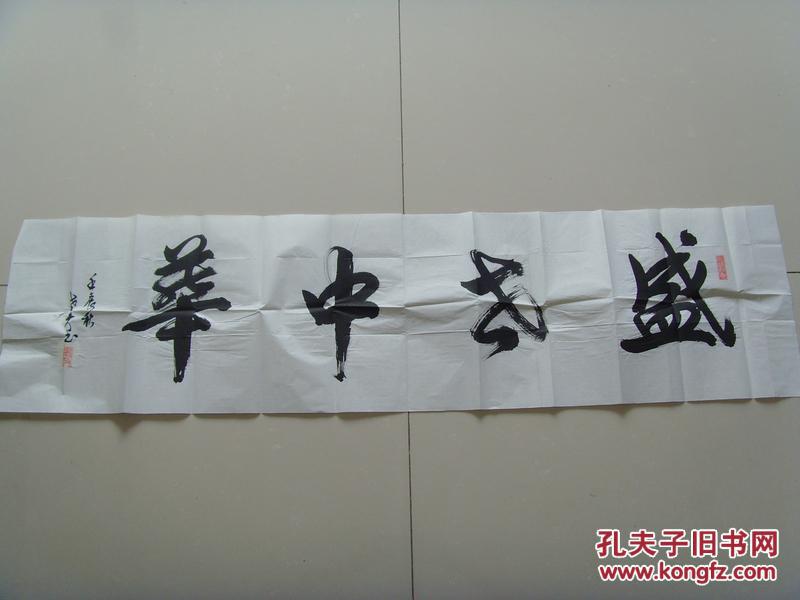 莫福庆:书法:盛世中华(长城魂当代诗书画家协会名誉主席,中国书画艺术