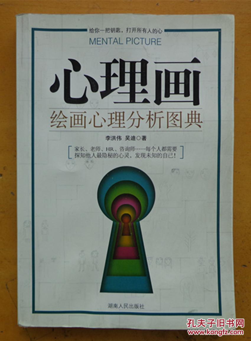 心理画:绘画心理分析图典