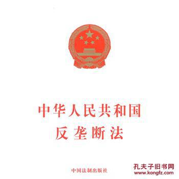 【图】中华人民共和国反垄断法_价格:2.60
