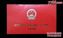 1974年庆祝建国25周年国庆游园请柬