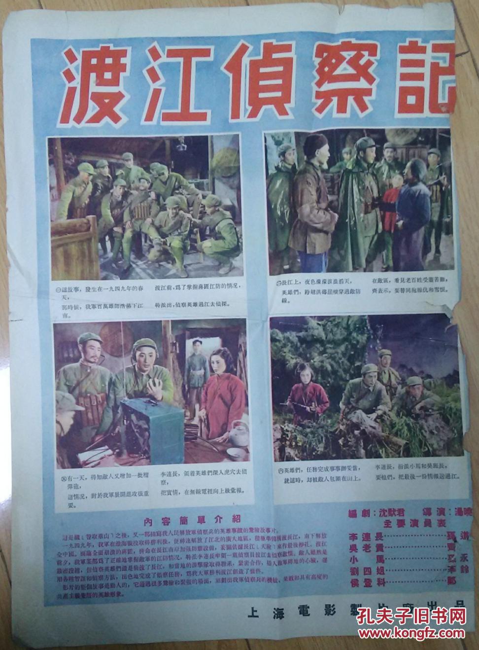 渡江侦察记【五十年代电影海报,对开】