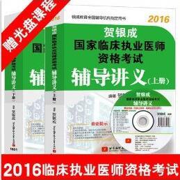 【图】2016年贺银成执业医师考试用书2016贺