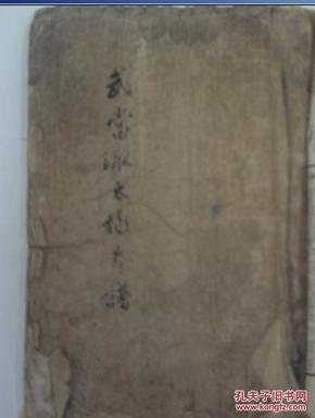 民国间自印本之《武当派太极 拳谱》(扉页有长跋,"枕梅"于胜利之日从"