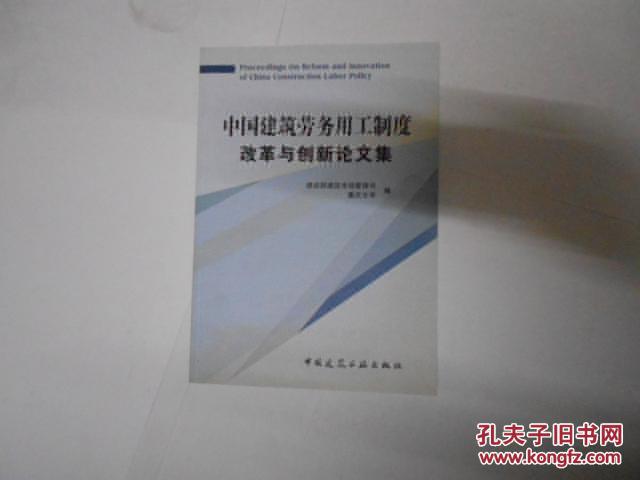 中国建筑劳务用工制度改革与创新论文集