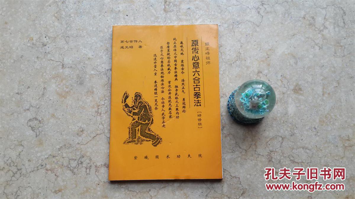 原传心意六合古拳法(研修班,深造班)原版二册合售,成元昭