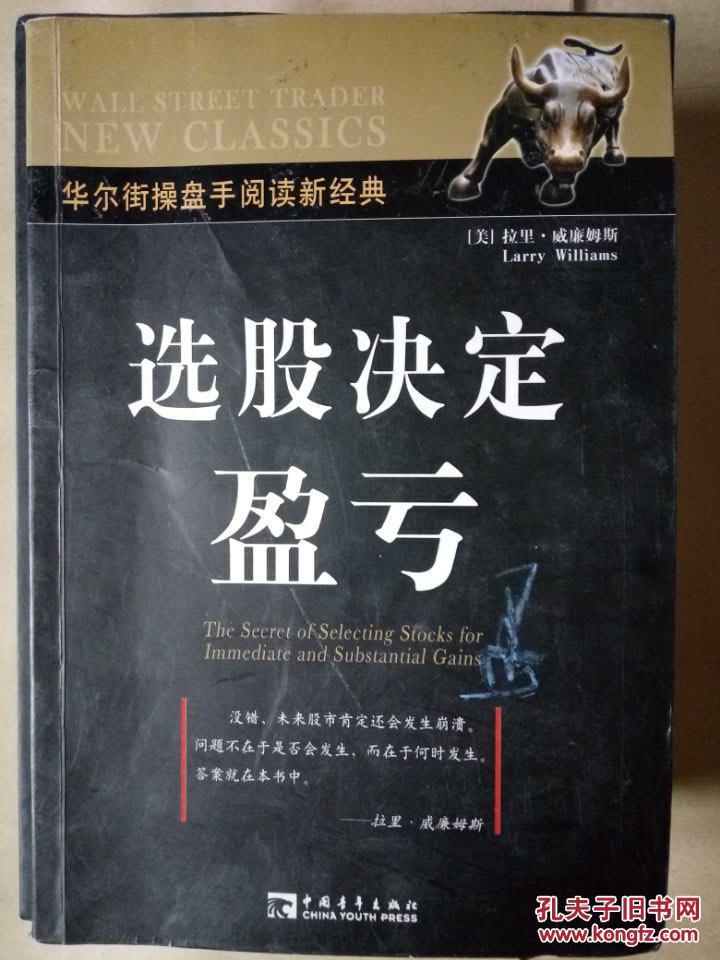 【图】选股决定盈亏(华尔街操盘手阅读新经典