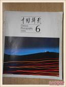 中国摄影1986年6期