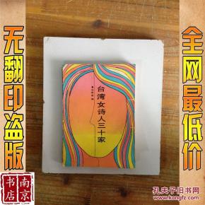 台湾女诗人三十家_简介_作者:古继堂 台湾女诗
