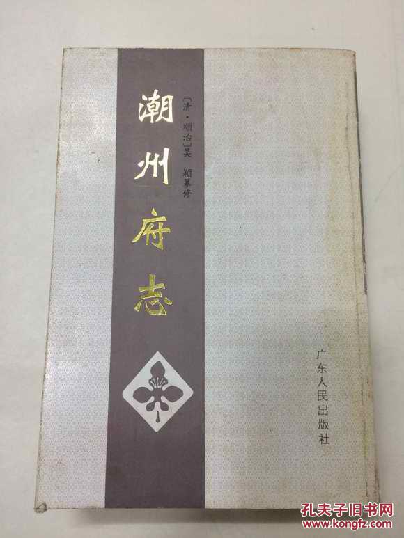 大32开【潮州府志(上-初版1印,印量仅2千册 吴颖纂修 清顺治