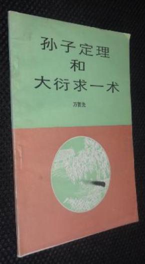 孙子定理和大衍求一术【正版一版一印孤本,省