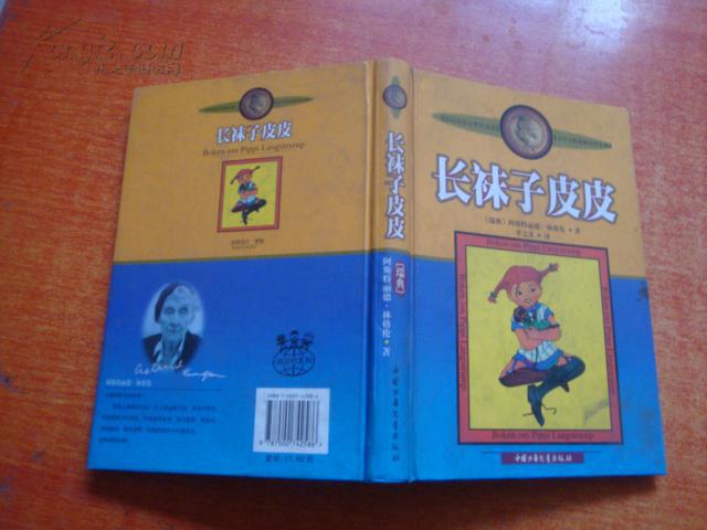 袜子皮皮(精装本)