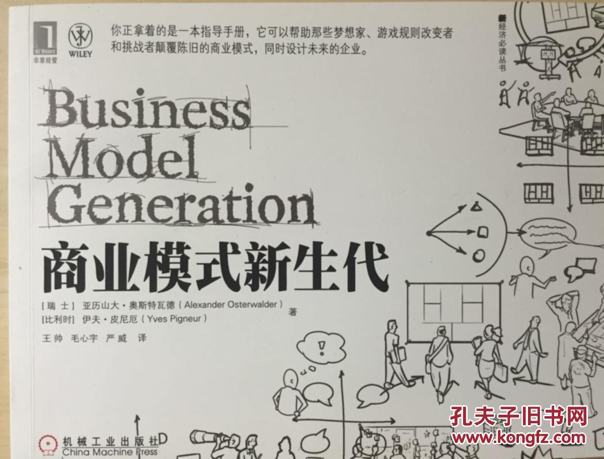 【图】商业模式新生代(中文版)_价格:60.00