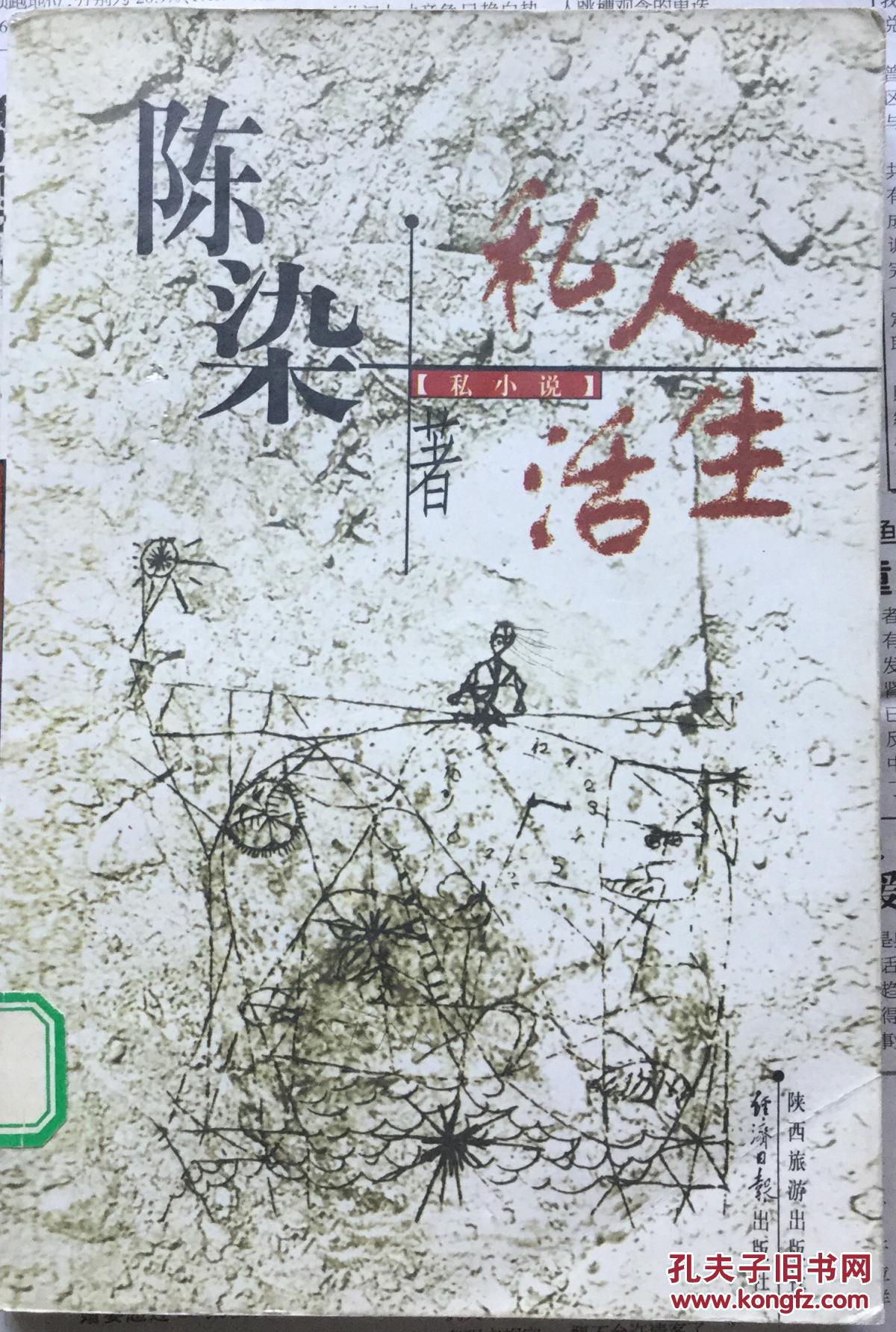 私人生活_陈染著_孔夫子旧书网