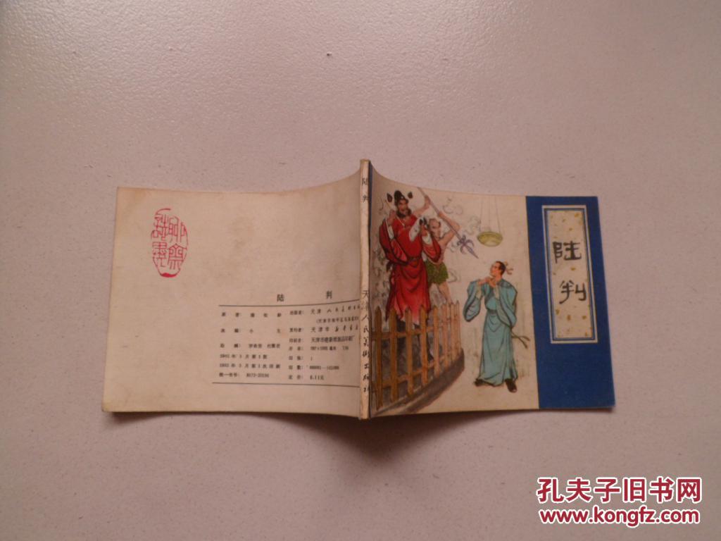 【图】连环画:陆判_网站:6.00_网上书店漫画_之天鹅恋价格图片
