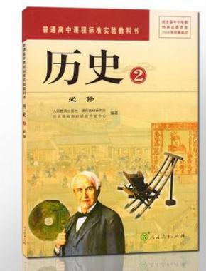 高中历史必修2课本教材教科书人教版高一下册