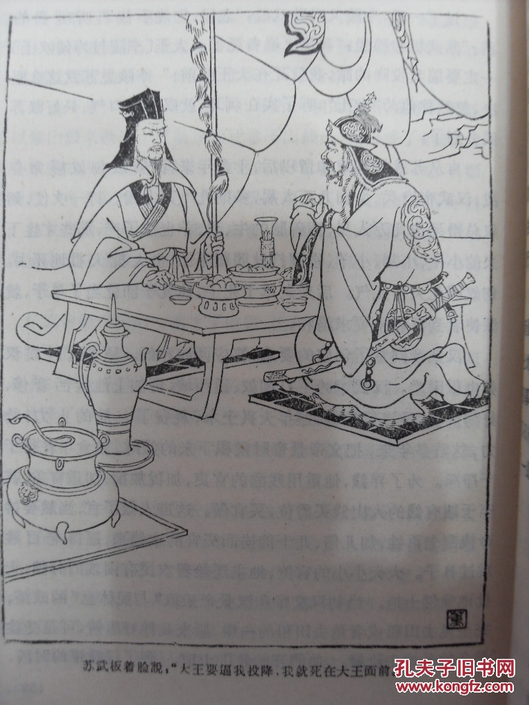 补图4:插图本 林汉达中国历史故事集之三 少年儿童出版社1963年版  